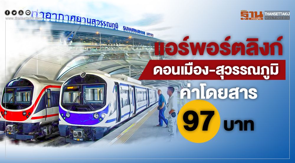 แอร์พอร์ต-ลิงก์.jpg