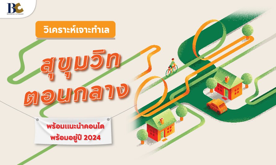 วิเคราะห์เจาะทำเล คอนโดสุขุมวิทตอนกลาง พร้อมแนะนำคอนโดใหม่ติดรถไฟฟ้า
