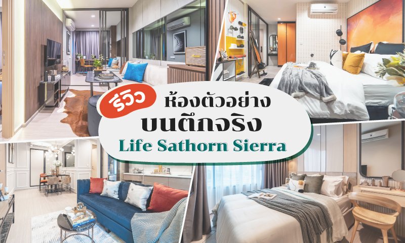 รีวิวห้องตัวย่างบนตึกจริง-ไลฟ์-สาทร-เซียร์ร่า.jpg