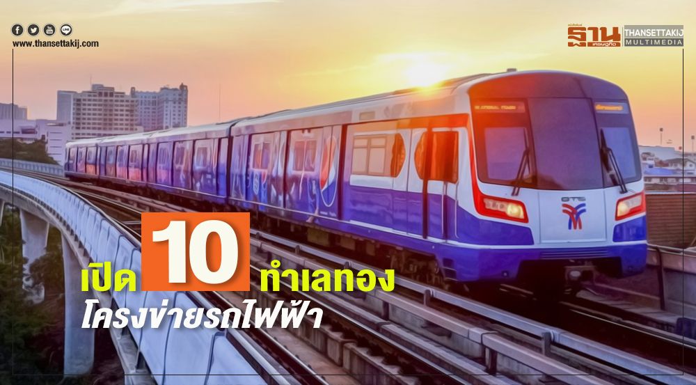 ทำเลทอง-รถไฟฟ้า.jpg