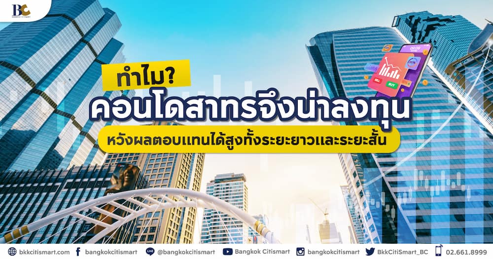 ทำไมคอนโดสาทรถึงน่าลงทุน.jpg
