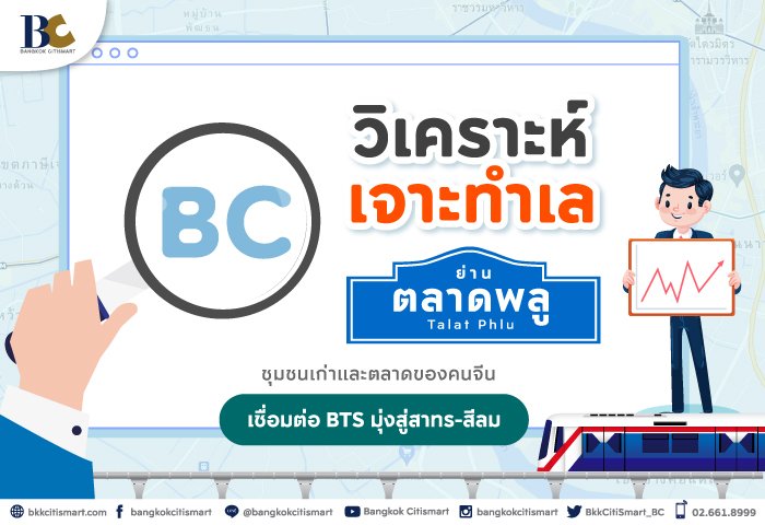 วิเคราะห์ทำเลย่านตลาดพลู.jpg