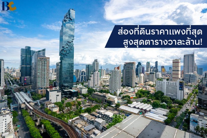 ราคาที่ดินที่แพงที่สุด.jpg