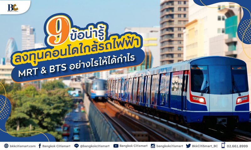 BC_9ข้อน่ารู้-ลงทุนคอนโดใกล้คอนโด_1.jpg
