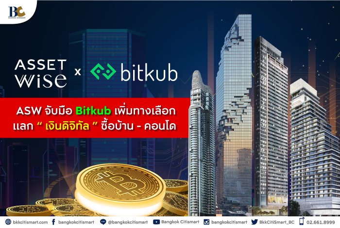 ASWจับมือBitkub.jpg