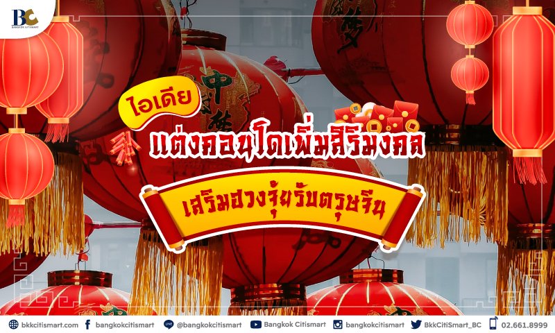 ไอเดียแต่งคอนโดเพิ่มสิริมงคล-เสริมฮวงจุ้ยรับตรุษจีน.jpg