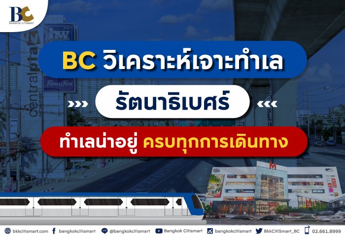 เจาะทำเลรัตนาธิเบศร์.jpg