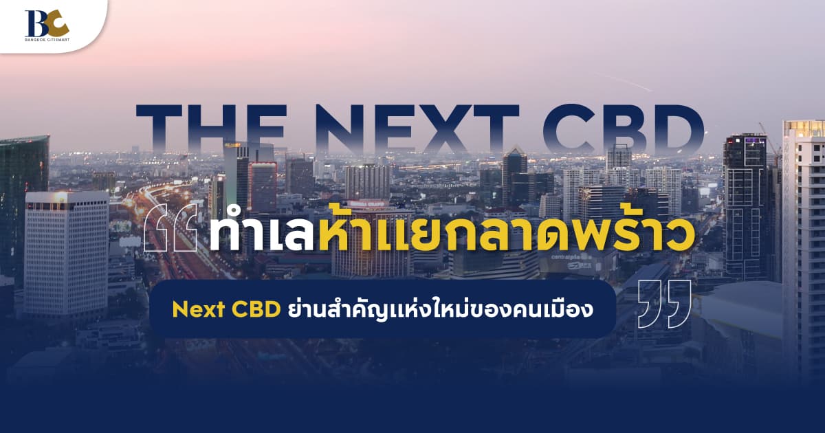 The New Next CBD ทำเลห้าแยกลาดพร้าว มีอะไรน่าสนใจบ้าง