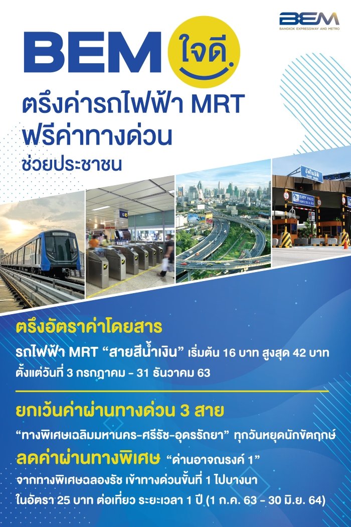 BEM-ตรึงค่ารถไฟฟ้า-MRT.jpg