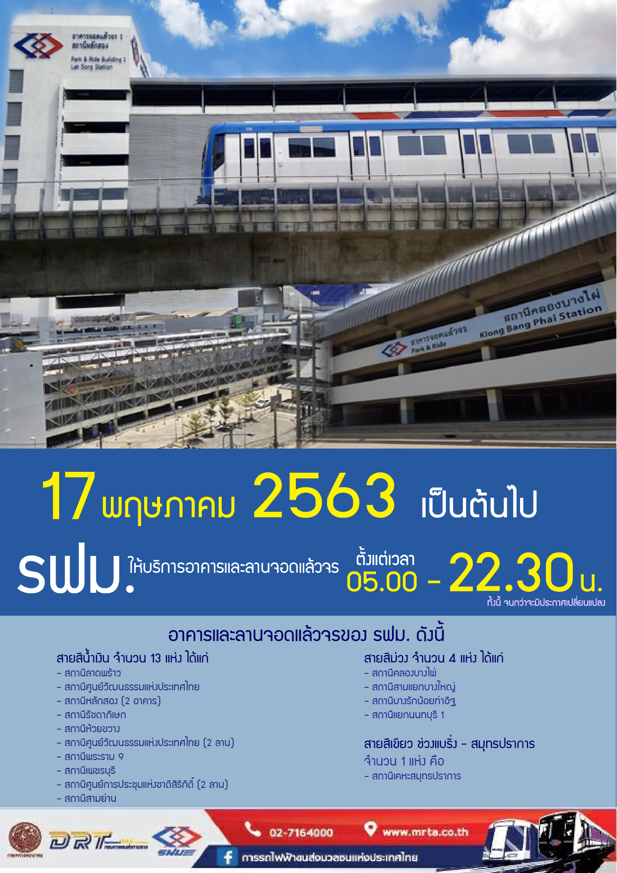 รถไฟฟ้า-รถเมล์-รถไฟ-รถทัวร์-ขยายเวลา-4.png