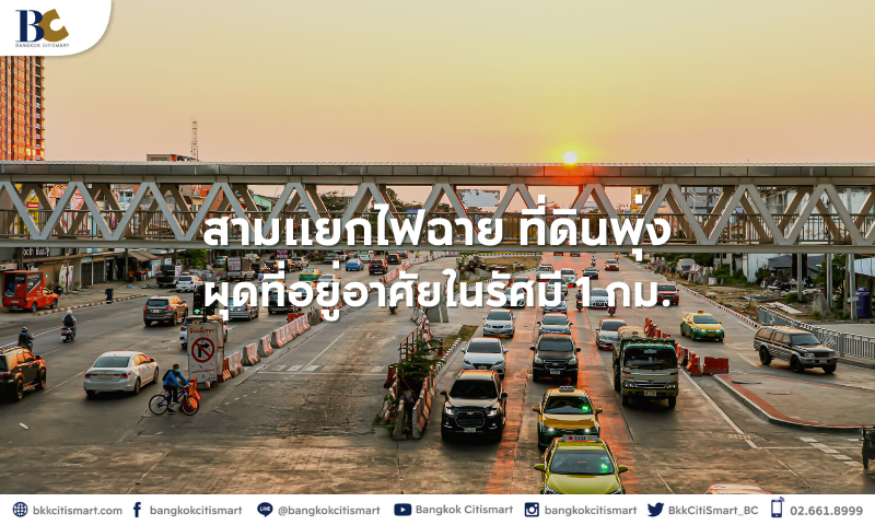 สามแยกไฟฉาย-ที่ดินพุ่ง-ผุดที่อยู่อาศัยในรัศมี-1-กม..png