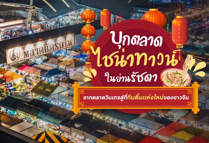 บุกตลาดนัดรถไฟรัชดาใกล้ MRT ที่เที่ยวใหม่ของชาวจีน.jpg