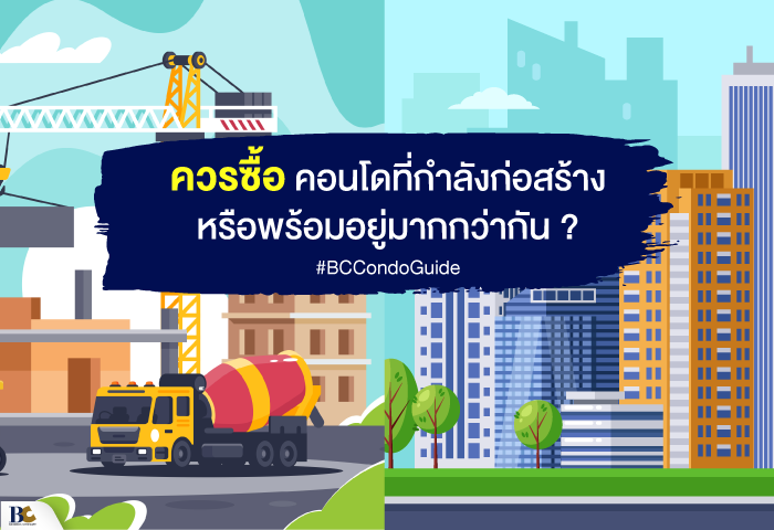ซื้อคอนโดแบบไหนดี.png