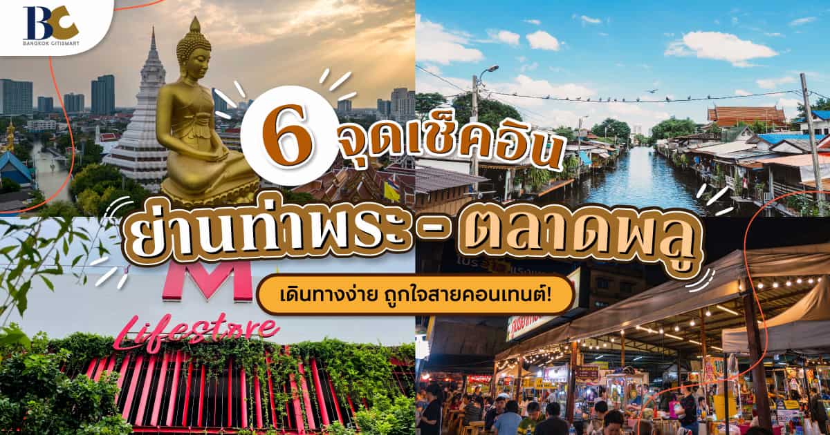 จุดเช็คอินย่านท่าพระ ตลาดพลู