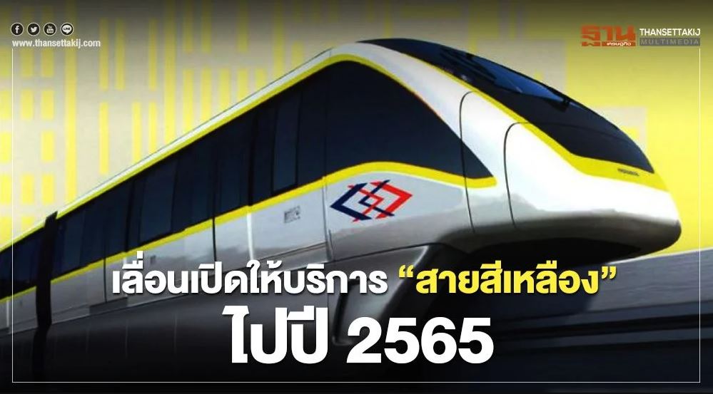 รถไฟฟ้าสายสีเหลือง.jpg