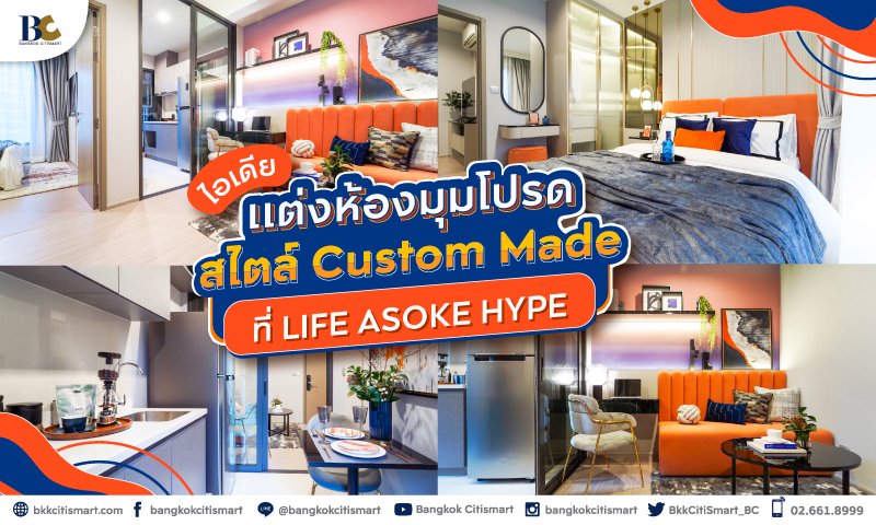 ไอเดียแต่งห้องมุมโปรด-Life-Asoke-Hype.jpg