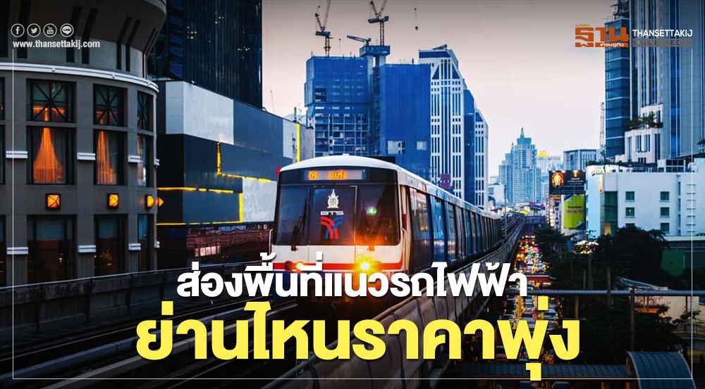 ราคาที่ดินแนวรถไฟฟ้าพุ่ง.jpg