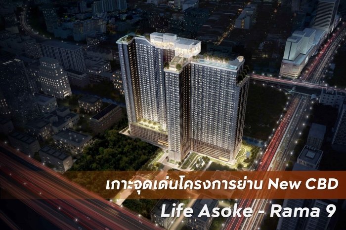 เกาะจุดเด่นโครงการย่าน-New-CBD-กับ-Life-Asoke---Rama-9.jpg