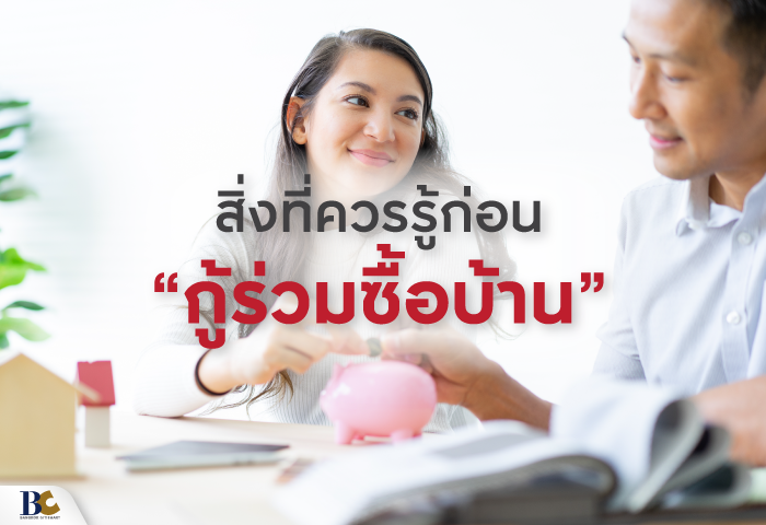 สิ่งที่ควรรู้ก่อนกู้ร่วมซื้อบ้านของคู่รักชายหญิง-lgbt.png