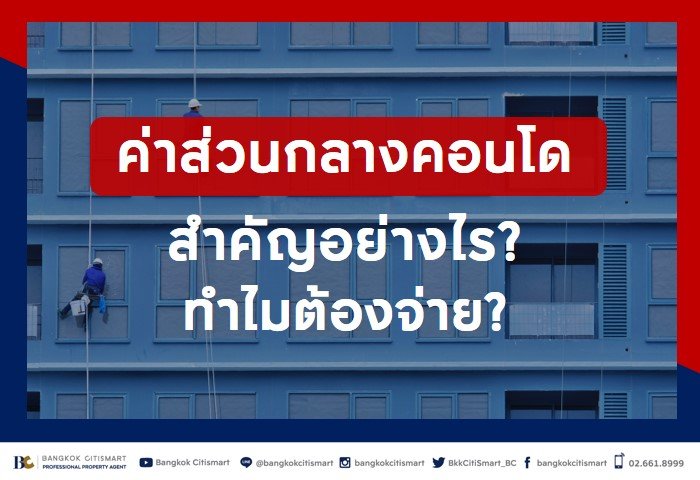 ค่าส่วนกลางคอนโด.JPG