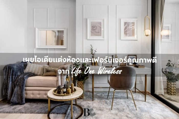 ไอเดียแต่งห้อง Life One Wireless 1.JPG