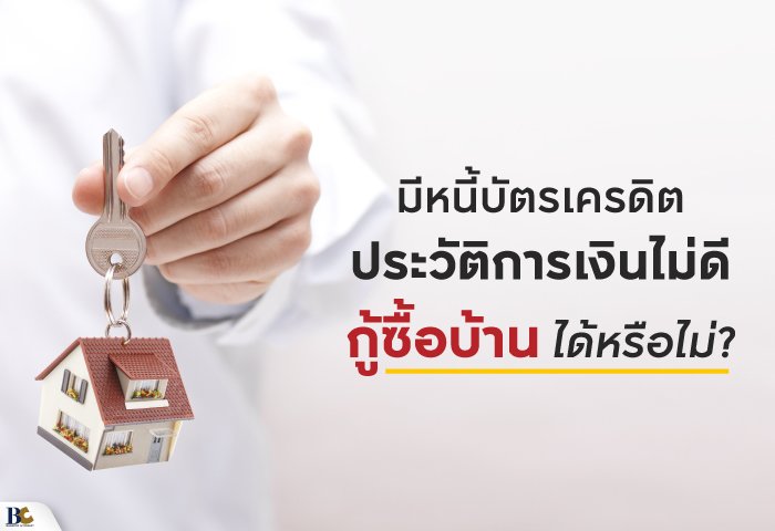 ติดเครดิตบูโร ซื้อบ้านได้ไหม.jpg