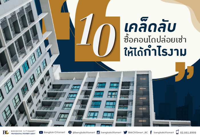 ลงทุนซื้อคอนโดปล่อยเช่า.png