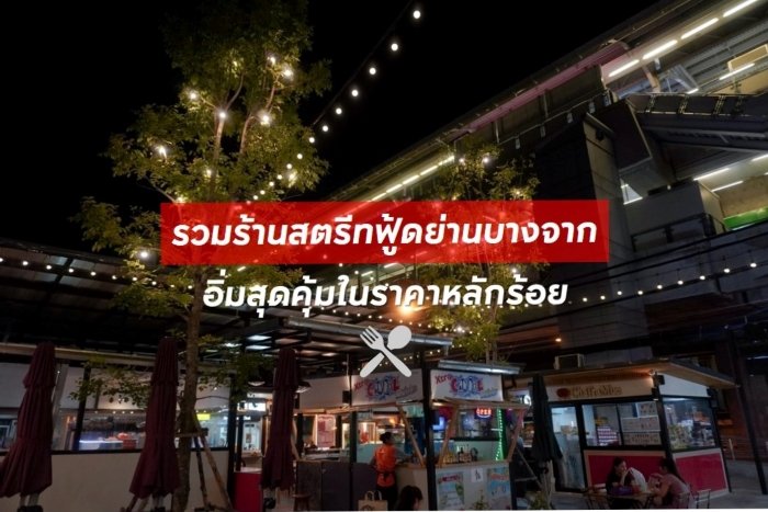 Bangchak-Streetfood-700xunlimited.JPG