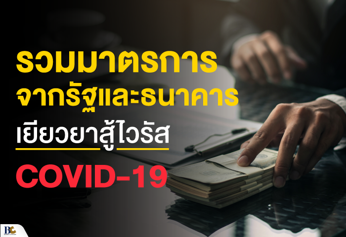 มาตรการรัฐสู้โควิด.png