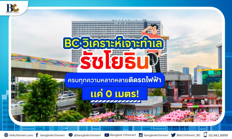 BC_วิเคราะห์เจาะทำเล_รัชโยธิน_Landing.jpg