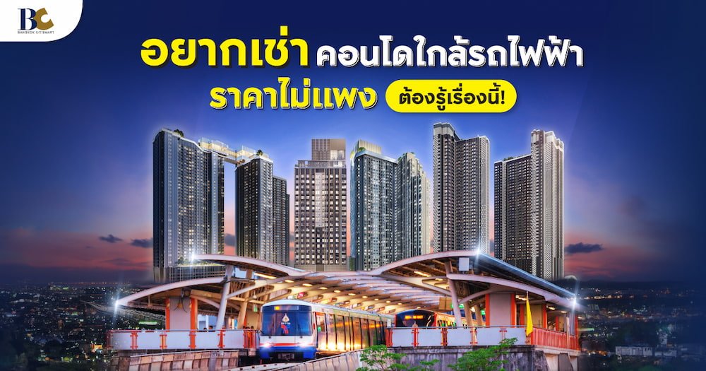 เรื่องน่ารู้หากอยากเช่าคอนโดใกล้รถไฟฟ้าในราคาไม่แพง.jpg