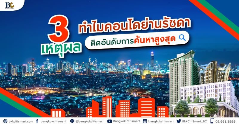 สำรวจคอนโดรัชดา สุทธิสาร ห้วยขวาง ทำเลฮิตน่าอยู่