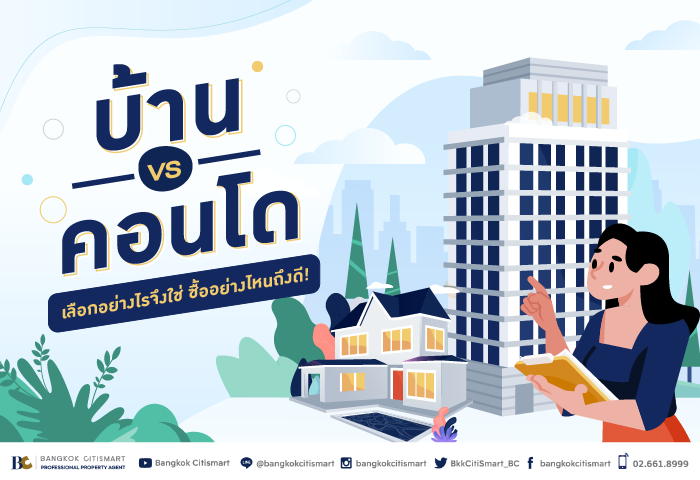 บ้านหรือคอนโด เลือกอย่างไรจึงใช่ ซื้ออย่างไหนถึงดี.png