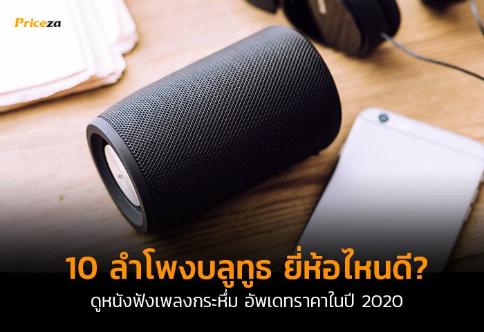 10 ลําโพงบลูทูธเสียงดีที่สุด ยี่ห้อไหนดี ปี 2021.jpg
