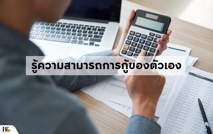 ขั้นตอนเตรียมตัวกู้เงินซื้อบ้าน รู้ความสามารถการกู้ของตัวเอง.JPG