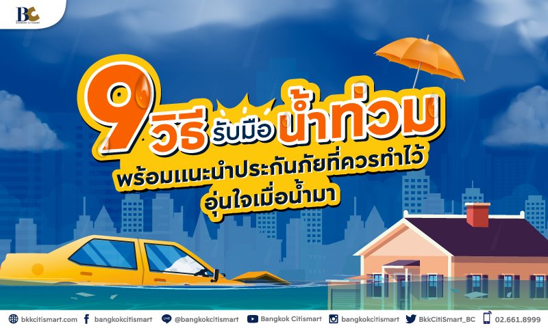 9-วิธีรับมือน้ำท่วม-พร้อมแนะนำประกันภัยที่ครอบคลุมน้ำท่วม-(3).jpg