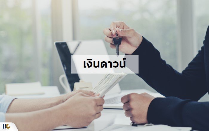ขั้นตอนเตรียมตัวกู้เงินซื้อบ้าน เงินดาวน์.JPG