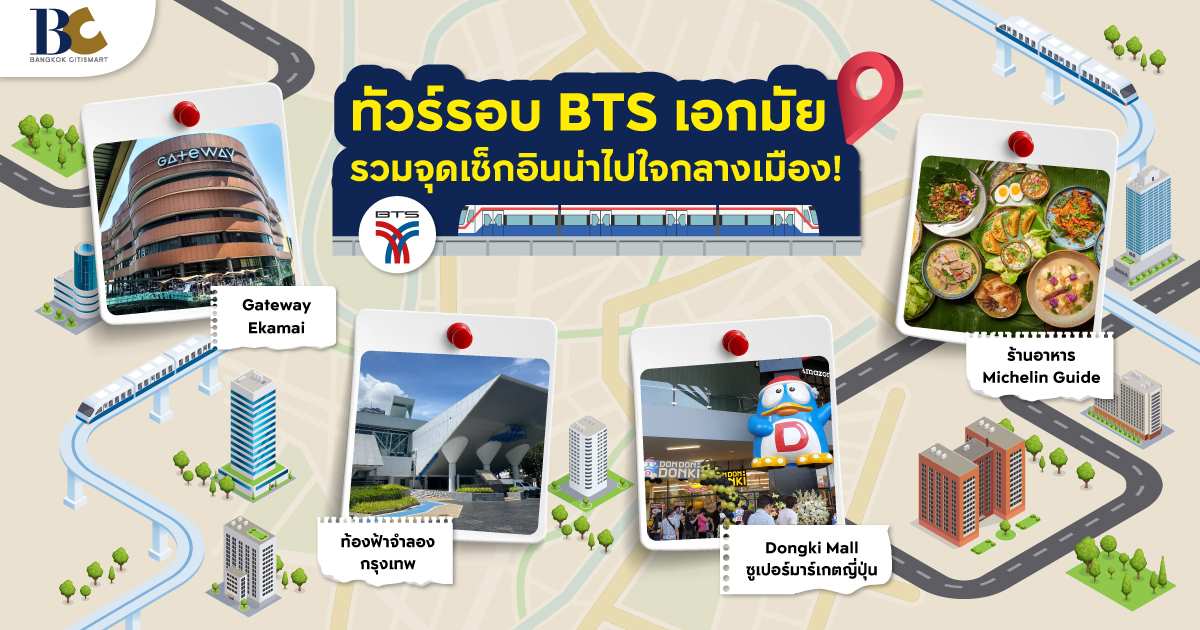 ที่เที่ยวน่าสนใจใกล้ bts เอกมัย
