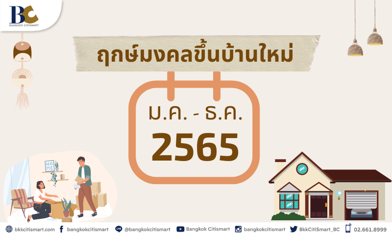 รวมฤกษ์มงคลขึ้นบ้านใหม่-2565.png