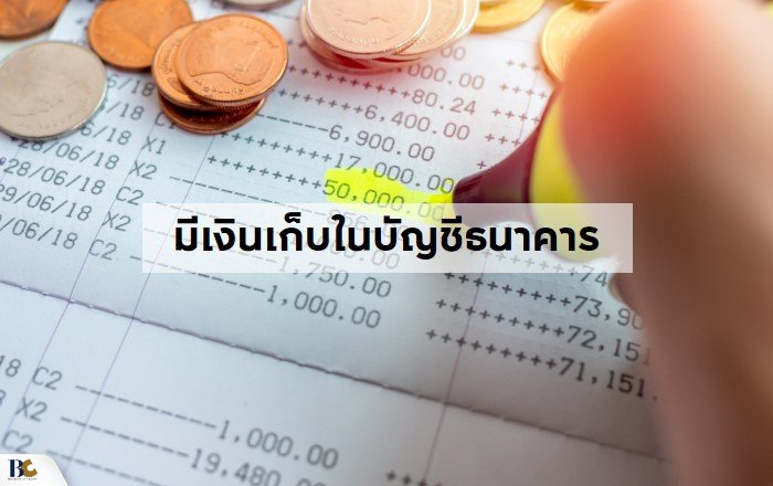 ขั้นตอนเตรียมตัวกู้เงินซื้อบ้าน มีเงินเก็บในบัญชีธนาคาร.JPG