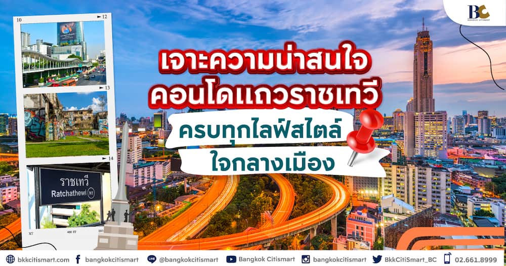 คอนโดแถวราชเทวี-น่าซื้อและลงทุนหรือไม่.jpg