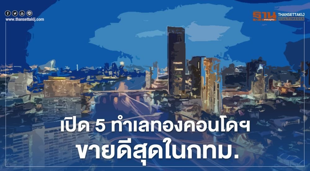 5-ทำเลทอง.jpg
