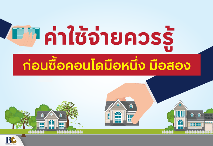 ซื้อคอนโดมือหนึ่ง.png