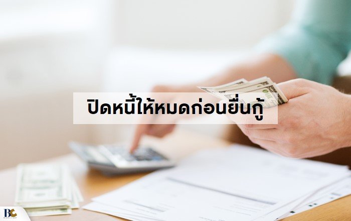 ขั้นตอนเตรียมตัวกู้ธนาคารซื้อบ้าน ปิดหนี้ให้หมดก่อนยื่นกู้.JPG