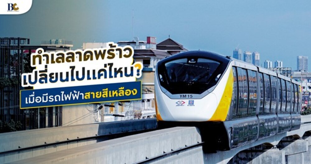 รถไฟฟ้าสายสีเหลือง-ยกระดับลาดพร้าวสู่ทำเลศักยภาพ.jpg