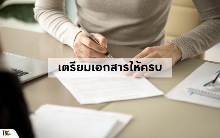 ขั้นตอนเตรียมตัวกู้ธนาคารซื้อบ้าน เตรียมเอกสารให้ครบ.JPG