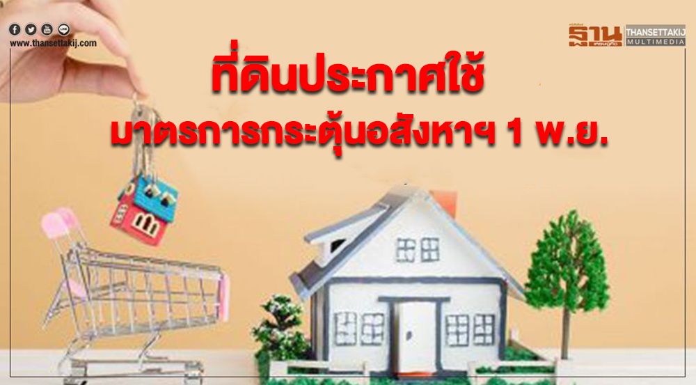 ลดค่าโอน-จดจำนอง.jpg