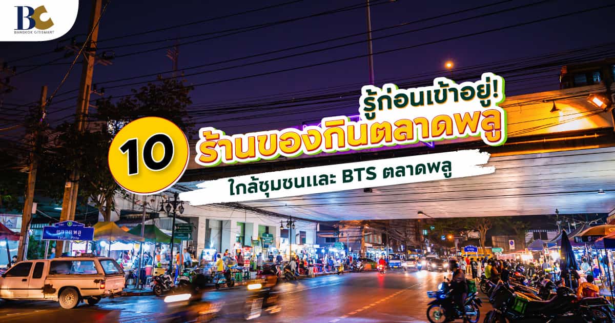 ร้านของกินเจ้าดัง ใกล้ชุมชมและ BTS ตลาดพลู