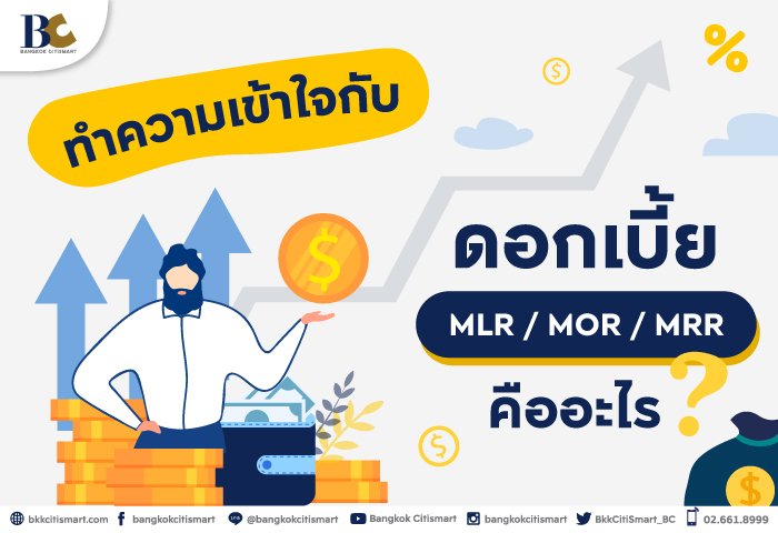 ดอกเบี้ย MRR MLR คืออะไร?