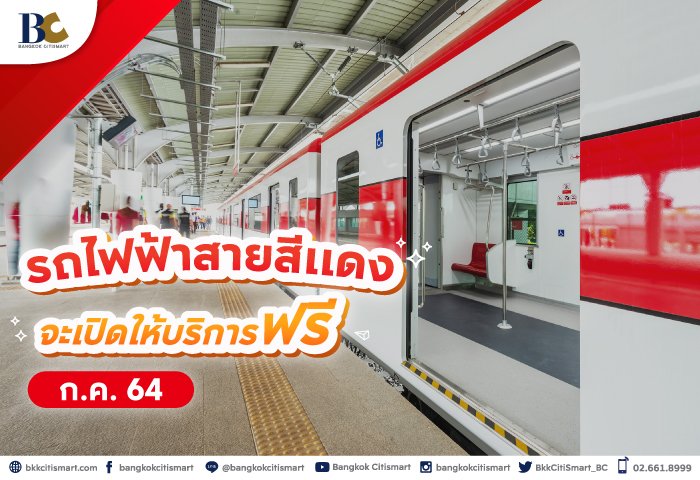 BC_รถไฟฟ้าสายสีแดง-จะเปิดให้บริการฟรี-ก.ค.-64_2.jpg